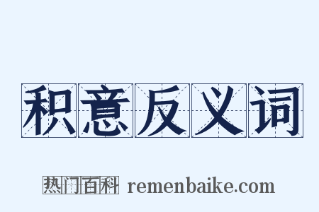 积意反义词是什么意思的图片